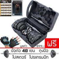 ราคา [มีโค้ดลด] ดัมเบล 20 กิโลกรัม สีดำ พร้อมกล่อง + ข้อต่อดัมเบล 30 เซน ฟรี!! ถุงมือ โปสเตอร์ (1335729202)