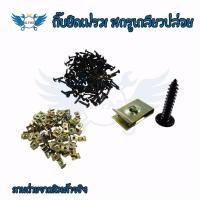 ราคา น็อต(10X5/8) + กิ๊บ(#10) ชุดสี เกลียวปล่อย YAMAHA (xx9) (25413421487)