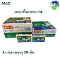 ราคา Max Staples ลวดเย็บกระดาษ ลวดเย็บ 35-1M บรรจุ1,000เข็ม/1กล่อง แพ็ค 24 กล่อง (29828170441)