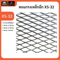 ราคา ตะแกรงเหล็กฉีก XS-32 เหล็กฉีก (19860462734)