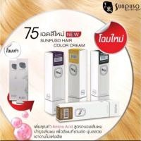 ราคา สีย้อมผมซันปุโซะ Sunpuso ขนาด 100มล. สีสวย สีแน่น เงางาน คุณภาพจากญี่ปุ่น (28651069947)