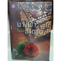 ราคา นางฟ้าในมือซาตาน มณีจันท์ (19691729199)