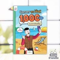 ราคา หนังสือ Conver พูดมันส์ 1,000 ประโยคหมวดการท่องเที่ยว สนพ.OpenDurian หนังสือภาษาต่างประเทศ OPD (26400447823)