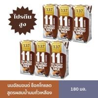 ราคา [2แพ็ค] 137 ดีกรี นมอัลมอนด์ผสมน้ำนมถั่วเหลือง โปรตีนสูง สูตรช็อคโกแลต 180ml x 6 กล่อง (26288085295)