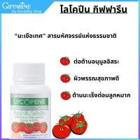 ราคา ไลโคปีน กิฟฟารีน มะเขือเทศ มะเขือเทศแคปซูล LYCOPENE GIFFARINE (40058373162)