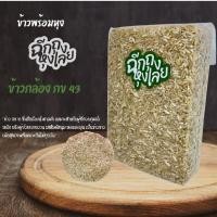 ราคา [1 กก. ] ข้าวกล้อง กข 43 แพ็คสุญญากาศ 1 กก. | หอม นุ่ม น้ำตาลต่ำ หุงง่าย (43474415905)