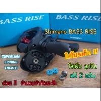 ราคา รอกหยดน้ำ Shimano Bass Rise ฟรี!! เพิ่มลูกปืนหล่อลื่น 2 ตลับ (5743308635)