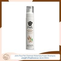 ราคา John Paul Pet Oatmeal Waterless Foam Shampoo แชมพูสำหรับสุนัขและแมว ขนาด 250 ML. (20386017309)
