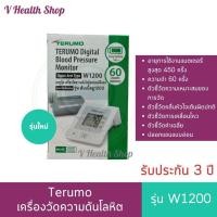 ราคา (รุ่นใหม่) Terumo เครื่องวัดความดันโลหิต รุ่น w1200 *****แกะกล่องทำใบประกัน**** รับประกัน 3ปี (24330962321)