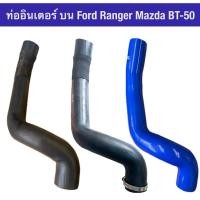 ราคา ท่ออินเตอร์ บน Ford Ranger เครื่อง 2.2 ปี 2012 up Mazda bt-50 Pro เครื่อง 2.2 L แบบมี/ไม่มีกิ๊บรัด และแบบซิลิโคลน (29051737460)