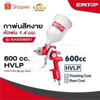 ราคา EMTOP กาพ่นสีหงาย หัวพ่น 1.4 มม. 600 cc. HVLP รุ่น EASG06001 [ HVLP Air Spray Gun ] กาพ่นสี กาหงาย กาบน (28525875218)