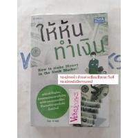 ราคา ให้หุ้นทำเงิน (How to Make Money in the Stock Market?) เล่นหุ้น/ลงทุน/บริหารเงิน/เพิ่มรายได้ (24811286563)