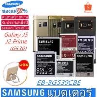 ราคา แบตSamsung (ซัมซุง)J2 prime, J2 pro, J5 ,J500, G532 ,Grand prime(G530)รับประกัน1 ปี (2791451237)