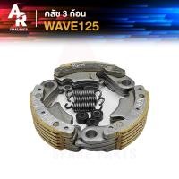 ราคา คลัชก้อน (ชุดเล็ก) HONDA - WAVE125 R S I ไฟเลี้ยวบังลม DREAM 125 ชุดเล็ก คลัทช์ 3 ก้อน เวฟ 125 ดรีม 125 พร้อมสปริง (6958204367)