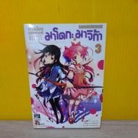 ราคา สาวน้อยเวทมนต์ มาโดกะ มาจิก้า (ขายแยกเล่ม) (10052993457)
