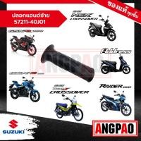 ราคา ปลอกแฮนด์ซ้าย RAIDER J CROSSOVER / Raider 150 (ปี2015ขึ้นไป) แท้ศูนย์ (SUZUKI/ซูซูกิ เรดเดอร์ เจ ครอสโอเวอร์/เรดเดอร์150 (19483922580)