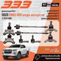 ราคา ✅333 Suspension✅ ลูกหมาก ปีกนกบน ปีกนกล่าง คันชัก แร็ค สำหรับ ISUZU DMAX 4WD, Hilander ยกสูง พลานุภาพ ปี 2020-NOW (42957996417)