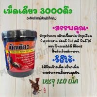 ราคา เม็ดเดียวสูตร 3000 ตึง ของดีราคาถูก (15668709537)