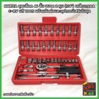 ราคา NARITA ชุดบล็อค 46 ชิ้น ขนาด 2 หุน (1/4”) เหล็กเกรดA C-RV แท้ 100% พร้อมข้อต่อและอุปกรณ์เสริมในชุด (12210065681)