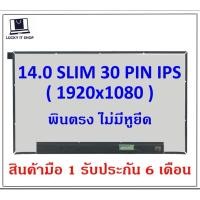 ราคา จอโน๊ตบุ๊ค 14.0 SLIM 30 FHD IPS 1920*1080 สำหรับ DELL Latitude 5400 5401 /ASUS UM433D พินตรง ไม่มีหูยึด (27501055350)