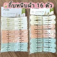 ราคา กิ๊บหนีบผ้า ไม้หนีบผ้า คละสี แพ็ค 16 ตัว พลาสติกคุณภาพดี สีพาสเทล น่ารักๆ (25469514650)