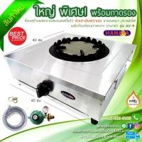 ราคา เตาแก๊สตั้งโต๊ะหัวเตา อินฟราเรด (INFRARED) ขนาดใหญ่ สแตนเลสทั้งตัว Hanaya (7332889837)