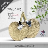 ราคา ของชำร่วยงานศพ ของที่ระลึก ของรับไหว้ ของชำร่วยงานแต่ง พัดใบกะพ้อ พร้อมแท็ก ออกแบบฟรี (18868184400)