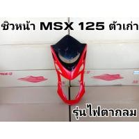 ราคา ล้างสต๊อก ชิวหน้า MSX 125 ตัวเก่า(รุ่นไฟตากลม) สินค้าเป็นงานล้างสต๊อกมีตำหนิตามรูป สีแดง-ดำ A.01 (23036949007)