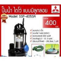 ราคา ปั๊มแช่ MITSUBISHI 2 นิ้ว SSP-405SA มีลูกลอย รับประกัน 6เดือน ไดโว่ ปั๊มจุ่ม ปั๊มดูดน้ำ มิตซู SSP405SA (20647396099)