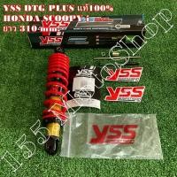 ราคา โช๊คหลัง YSS DTG-PLUS แท้100% YAMAHA Mio-Fino-Gt125 HONDA Scoopy i-Zoomer-X ขนาดความบาว 310 mm.(ใบรับประกันคุณภาพสินค้า) (18119596633)