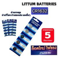 ราคา ถ่านกระดุม ถ่านรีโมท ถ่านไบออส J.PAN LITHIUM BATTERIES CR1632 นาฬิกา รีโมท เครื่องชั่ง ของเล่น และอื่นๆ (26161734215)