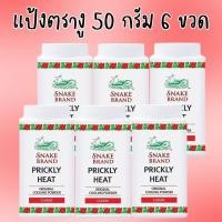 ราคา แพ็ค 6 ขวด ขนาด 50 กรัม แป้งเย็นตรางู Snake Brand ตรางู แป้งเย็น เย็นสบายผิว ช่วยลดผด ผื่น ขนาด 50 กรัม 6 ขวด (26336976716)
