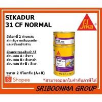 ราคา Sika Sikadur-31 CF Normal | อีพ็อกซี่ 2 ส่วนผสม สำหรับงานเสียบเหล็กและเชื่อมประสาน | ขนาด 2 กิโลกรัม (A+B) (11251370893)