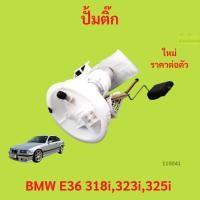 ราคา ปั้มติ๊ก BMW E36 318i,323i,325i (เสื้อฟ้า) พร้อมลูกลอย ปั้มติ๊ก BMW E36 318i,323i,325i (เสื้อฟ้า) พร้อมลูกลอย (28135387194)