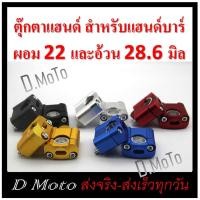 ราคา ตุ๊กตาแฮนด์ อลูมิเนียม CNC ได้ทั้งแฮนด์อ้วน 28.6 มิล และผอม 22 มิล (22/28 มิล) (แฮนด์เดิมต้องเป็น 22 มิล) (10296787902)