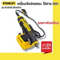 ราคา STANLEY รุ่น SCE030 เครื่องเจียร์คอตรง ไร้สาย 20v. (ตัวเปล่า) (26400516642)