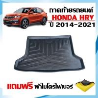 ราคา ถาดท้ายรถยนต์ HONDA HRV ปี 2014-2021 ตรงรุ่น (ก่อนโฉมปัจจุบัน)(แถมผ้า) ถาดรองท้ายรถ HR-V ถาดท้ายรถ (10889653009)