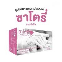 ราคา SATORY ซาโตรี่ (กล่องชมพู) ถุงมือยางธรรมชาติ แบบมีแป้ง ศรีตรังโกลฟส์ [1กล่อง/100ชิ้น/50คู่] (21986742514)