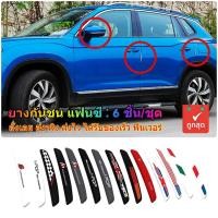 ราคา ยางกันกระแทกประตูรถ แถบยางกันชนกันรอยประตูรถยนต์ คิ้วกันกระแทกขอบประตูรถ /แฟนซี สปอร์ต: 1 ชุด (6 ชิ้น/แพ็ค) (3251420781)