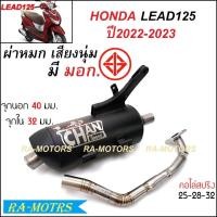ราคา SPEED ท่อผ่า หมก มี มอก. สำหรับ LEAD125 หรีด125 4วาว งานชาญสปีดป้ายเลส (ท่อผ่าหรีด125 ท่อLEAD125 ท่อผ่าหมกหรีด125 ผ่าหมก (22451347995)