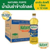 ราคา น้ำมันรำข้าว 100% โกลด์ เนเชอเรล ฟอร์เต้ Naturel Forte Rice Bran Oil Gold ( 1 ลิตร x 12 ขวด) (16346622024)