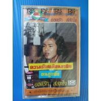 ราคา ม้วนเทปเพลง ยอดรัก สลักใจ ชุด ความรักเหมือนยาขม (9212828192)