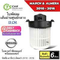 ราคา โบเวอร์แอร์ พัดลมแอร์ มาร์ช อัลเมร่า ปี2010-16 นิสสัน (HD-60-040) Nissan March Almera Y.2010 โบวเวอร์ โบลวเวอร์ (2918202526)
