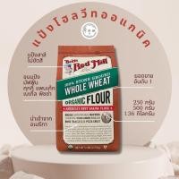 ราคา แป้งสาลีโฮลวีท ออแกนิค Whole Wheat Organic Flour "Bob's Red Mill" (12961247045)