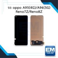 ราคา หน้าจอ oppo A95(4G) / A96(5G) / Reno7Z / Reno8Z จอพร้อมทัชสกรีน หน้าจอมือถือ อะไหล่หน้าจอ มีประกัน (22227926971)