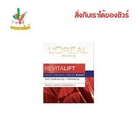 ราคา ลอรีอัล ปารีส รีไวทัลลิฟท์ ครีมบำรุงผิวหน้าสำหรับกลางคืน แอนตี้ริงเคิล เฟิร์มมิ่ง 50 มล. (44150019300)