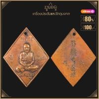 ราคา พระเครื่อง จี้พระ เหรียญข้าวหลามตัด หลวงปู่เอี่ยม วัดสะพานสูง ออกงานผูกพัทธสีมา วัดลำโพ จ.นนทบุรี (18130342666)