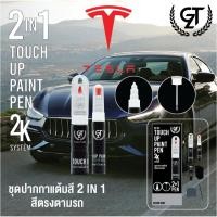 ราคา ปากกาแต้มสีรถยนต์ Tesla GT Pro Pen kit (DIY_AUTO) (26654309562)