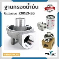 ราคา ฐานกรองน้ำมัน ดีเซล Gilbarco R18189-30 ขนาด 1 นิ้ว เฉพาะฐาน กรองน้ำมันดีเซล ฐานกรองน้ำมันดีเซล (25016306445)
