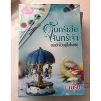 ราคา จันทร์เอ๋ยจันทร์เจ้า ขอเข้าไปอยู่ในใจเธอ #มณีริน (2862343851)